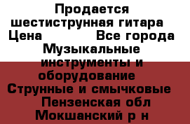 Продается шестиструнная гитара › Цена ­ 1 000 - Все города Музыкальные инструменты и оборудование » Струнные и смычковые   . Пензенская обл.,Мокшанский р-н